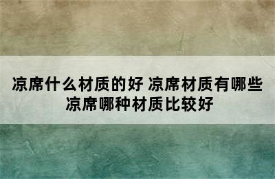 凉席什么材质的好 凉席材质有哪些 凉席哪种材质比较好